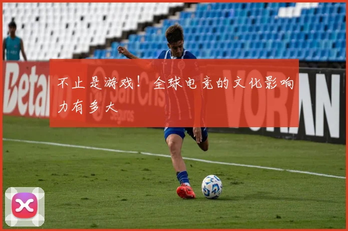 不止是游戏！全球电竞的文化影响力有多大