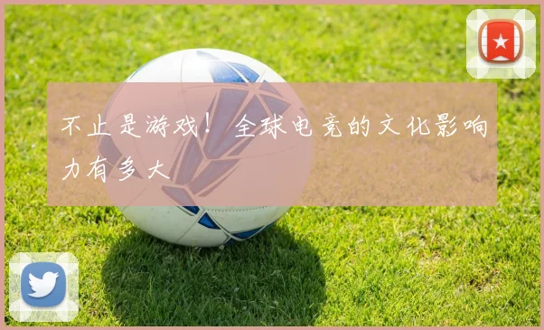 不止是游戏！全球电竞的文化影响力有多大