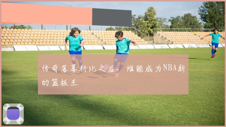 传奇落幕科比之后，谁能成为NBA新的篮板王
