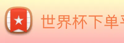 世界杯下单平台 logo
